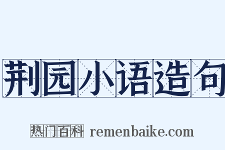 荆园小语造句是什么意思的图片